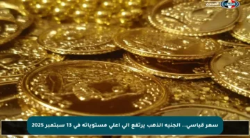 سعر قياسي.. الجنيه الذهب يرتفع إلى أعلى مستوياته في 13 سبتمبر 2025